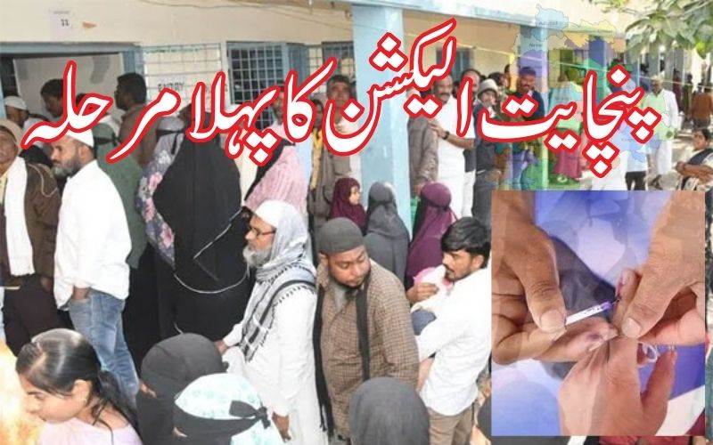  تلنگانہ :پنچایت انتخابات کے پہلے مرحلے کی پولنگ اختتام پذیر 